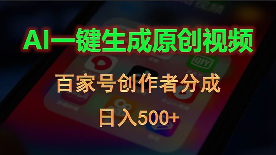 AI一键生成原创视频,百家号创作者分成,日入500+ - 小白项目网-小白项目网
