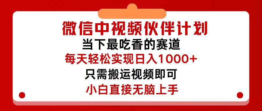 微信中视频伙伴计划，仅靠搬运就能轻松实现日入500+，关键操作还简单，...-小白项目网