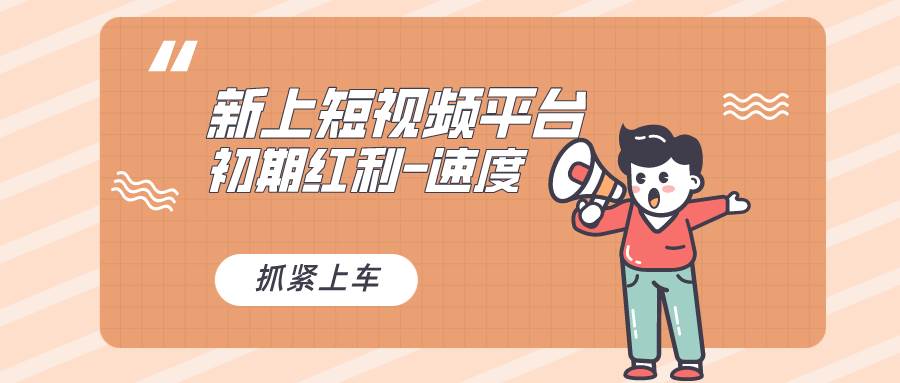 又一个全新短视频平台，疑似巨头之作，小白小白入局初期红利的关键，想... - 小白项目网-小白项目网