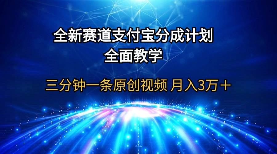 全新赛道 支付宝分成计划，全面教学 三分钟一条原创视频 月入3万＋ - 小白项目网-小白项目网