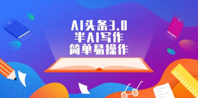 AI头条3.0，半AI写作，简单易操作 - 小白项目网-小白项目网