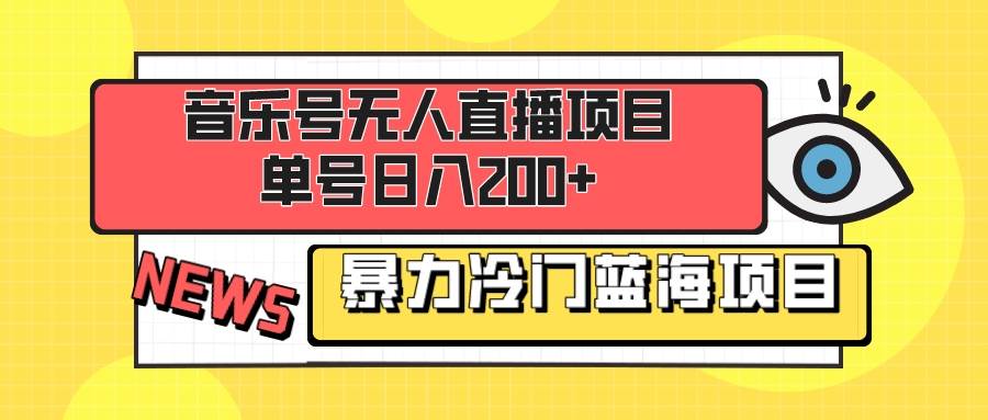 音乐号无人直播项目，单号日入200+ 妥妥暴力蓝海项目 最主要是小白也可操作 - 小白项目网-小白项目网