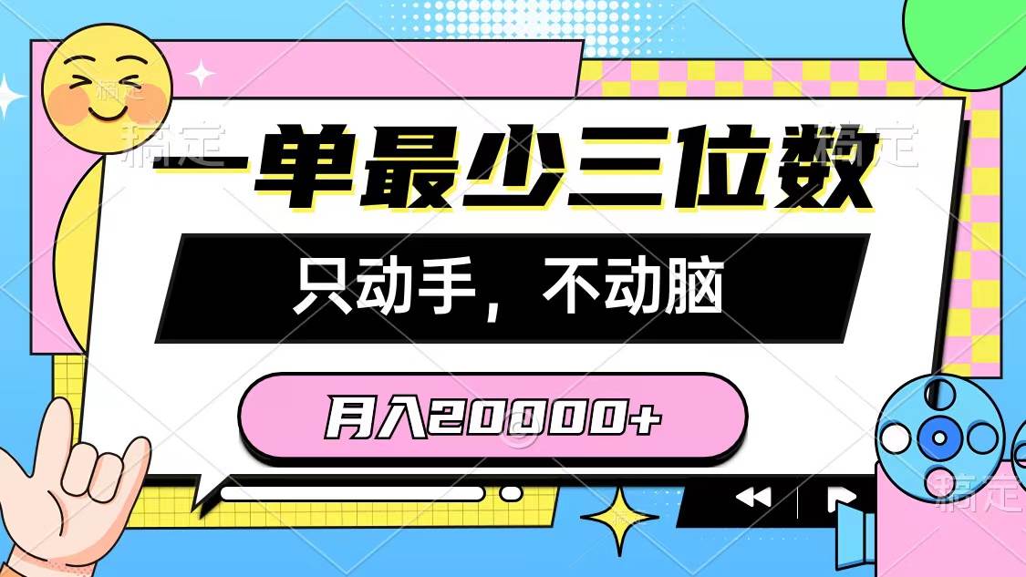 一单最少三位数，只动手不动脑，月入2万，看完就能上手，详细教程 - 小白项目网-小白项目网