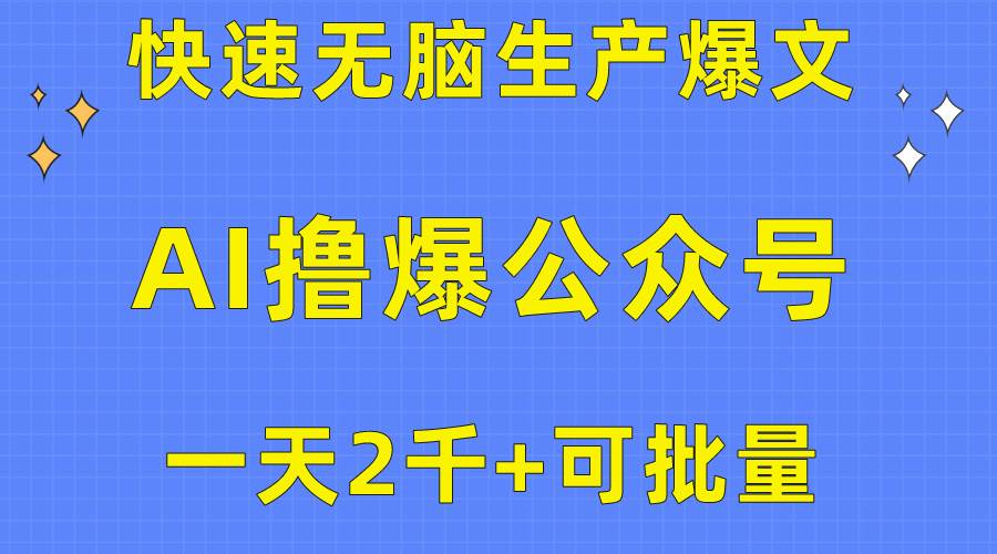用AI撸爆公众号流量主,快速无脑生产爆文,一天2000利润,可批量!! - 小白项目网-小白项目网