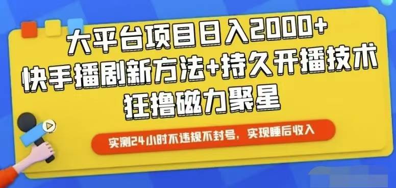 快手24小时无人直播，真正实现睡后收益 - 小白项目网-小白项目网