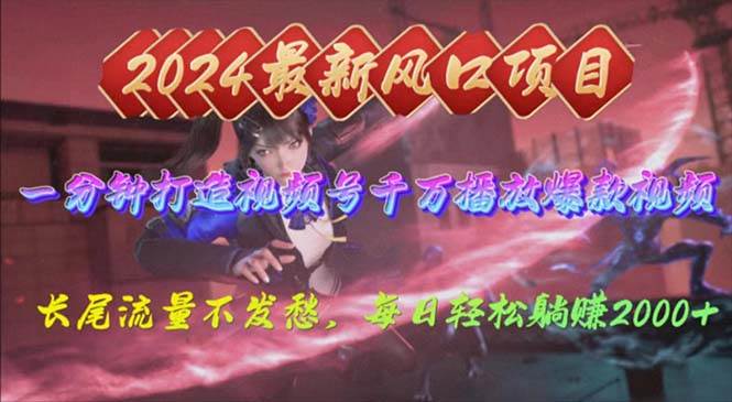 2024年新风口，视频号分成2.0计划，多种玩法打爆视频号，每日轻松2000 - 小白项目网-小白项目网