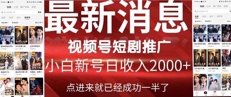 2024视频号推广短剧，福利周来临，即将开始短剧时代 - 小白项目网-小白项目网