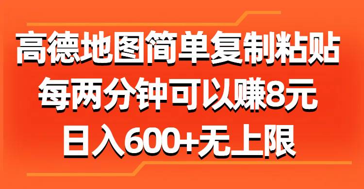 高德地图简单复制粘贴，每两分钟可以赚8元，日入600+无上限-小白项目网