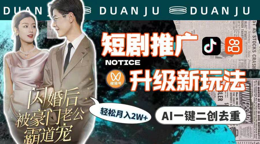 短剧推广升级新玩法，AI一键二创去重，轻松月入2w+（教程+素材） - 小白项目网-小白项目网