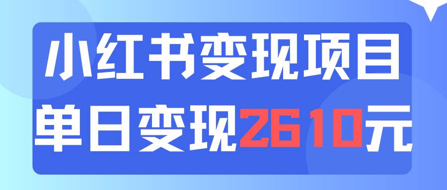 利用小红书卖资料单日引流150人当日变现2610元小白可实操（教程+资料） - 小白项目网-小白项目网