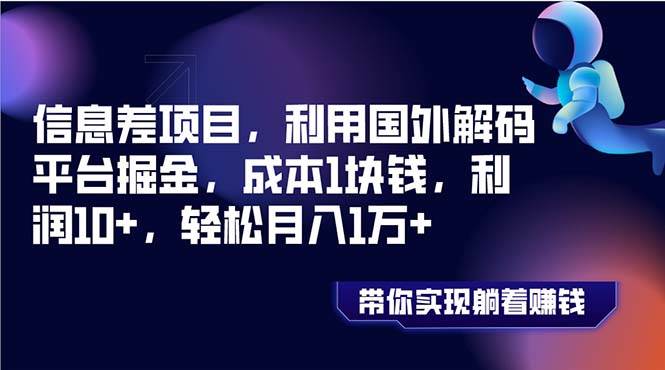 信息差项目，利用国外解码平台掘金，成本1块钱，利润10+，轻松月入1万+ - 小白项目网-小白项目网