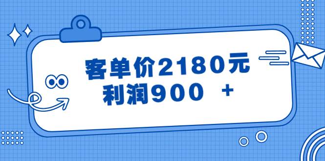 某公众号付费文章《客单价2180元，利润900 +》-小白项目网