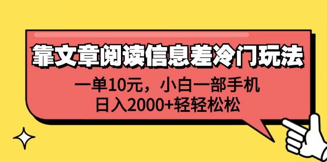 靠文章阅读信息差冷门玩法，一单10元，小白一部手机，日入2000+轻轻松松 - 小白项目网-小白项目网