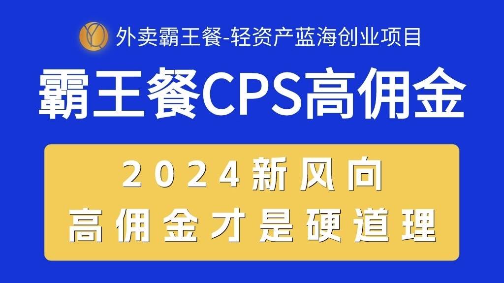 外卖霸王餐 CPS超高佣金，自用省钱，分享赚钱，2024蓝海创业新风向 - 小白项目网-小白项目网