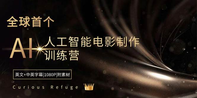 Curious Refuge -全球首个AI人工智能电影制作训练营-中英字幕|1080P|附素材 - 小白项目网-小白项目网