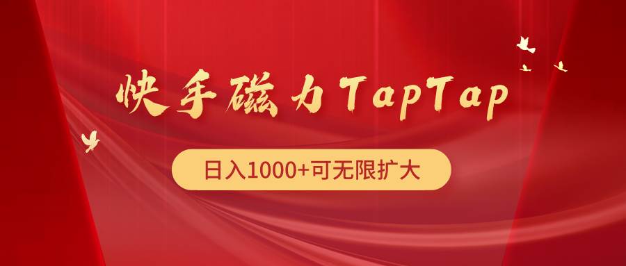 快手磁力TapTap暴利玩法 - 小白项目网-小白项目网