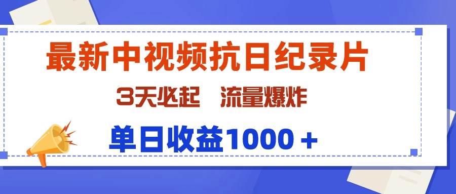 最新中视频抗日纪录片,3天必起,流量爆炸,单日收益1000+ - 小白项目网-小白项目网