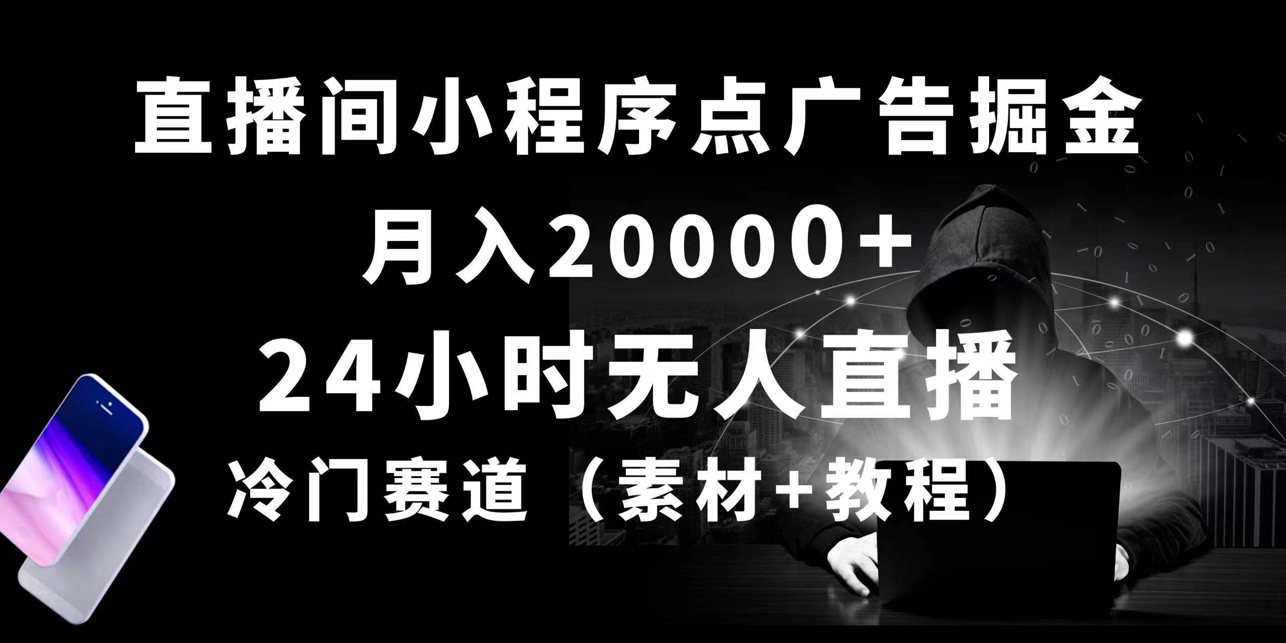24小时无人直播小程序点广告掘金, 月入20000+,冷门赛道,起好猛,独... - 小白项目网-小白项目网