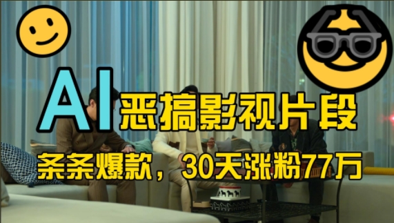 蓝海赛道，AI恶搞影视片段，条条爆款，30天涨粉77万，全流程拆解-小白项目网