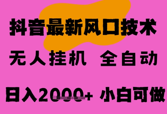 最新抖音无人直播挂G掘金，纯暴力项目，小白可玩，长期稳定，全自动运行日入2k+，可批量操作【揭秘】-小白项目网