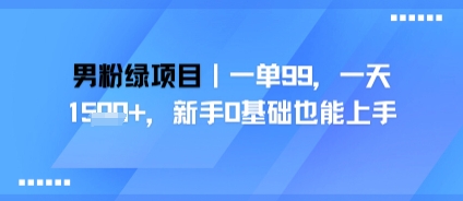 男粉绿项目，一单99，新手0基础也能上手，刚需稳定-小白项目网