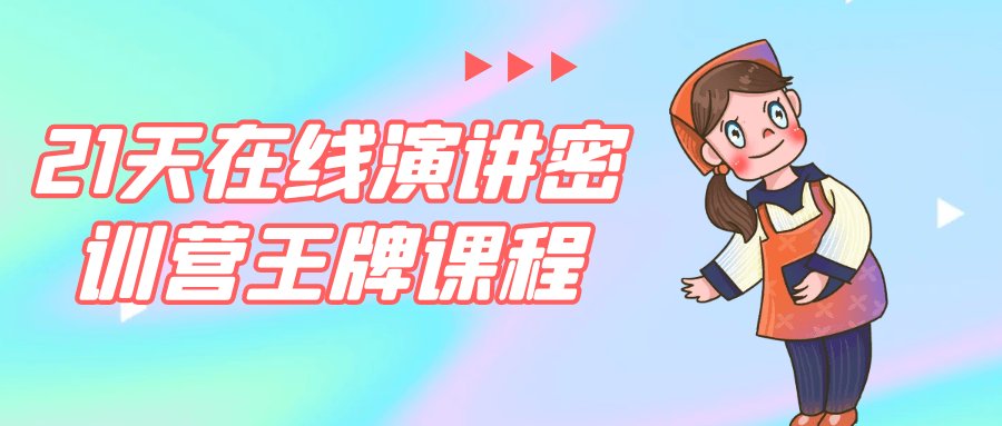 21天在线演讲密训营王牌课程-小白项目网