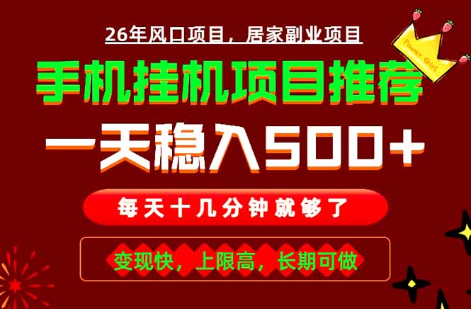 实战落地项目首推!手机挂机掘金,每天十几分钟,轻松日入500+,长期稳定!-小白项目网