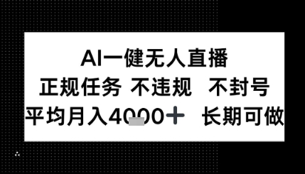 AI一键无人直播,正规任务 不违规 不封号,平均月入4K+ 长期可做