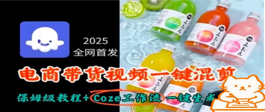 2025全网首发，电商带货视频一键混剪保姆级教程+Coze工作流一键生成-小白项目网