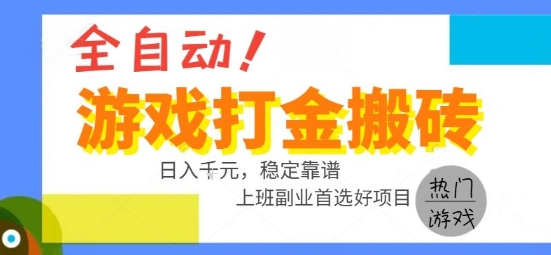 全自动游戏搬砖副业好项目，日入1k＋，长期稳定，操作简单有手就行【揭秘】-小白项目网