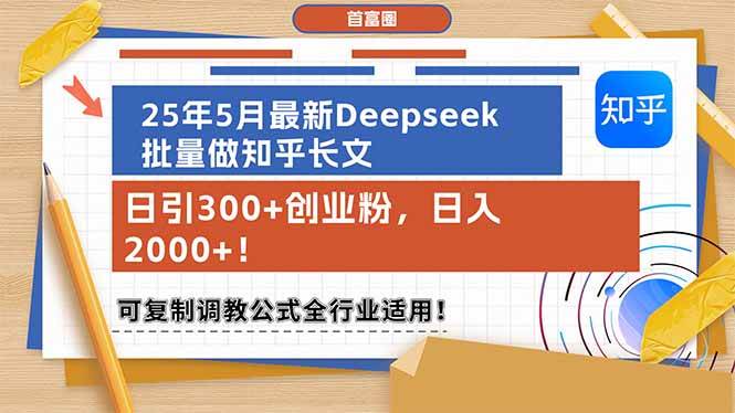 （14956期）25年5月最新Deepseek批量做知乎长文，日引300+创业粉，日入2000+！可复…-小白项目网