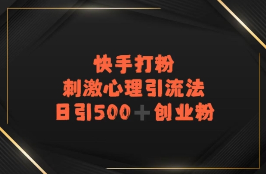 快手刺激心理引流法，日引500+精准创业粉 - 小白项目网-小白项目网