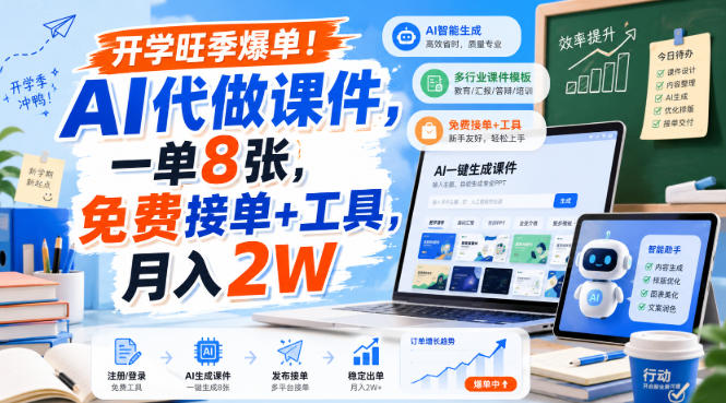 开学旺季爆单!AI代做课件,一单8张,免费接单+工具,月入2W【揭秘】-小白项目网