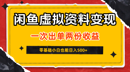 闲鱼虚拟资料新变现玩法，信息差项目，一次出单两份收益，无需囤货，可批量矩阵，零基础小白也能日入5张-小白项目网