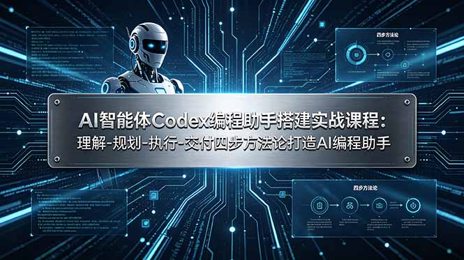 AI智能体Codex编程助手搭建实战课程：理解-规划-执行-交付四步方法论打造AI编程助手-小白项目网