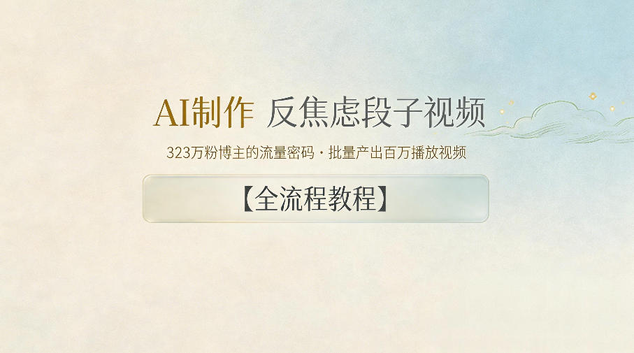 AI制作”反焦虑段子“视频，323W粉博主的流量密码，批量产出百万播放视频【全流程教程】-小白项目网