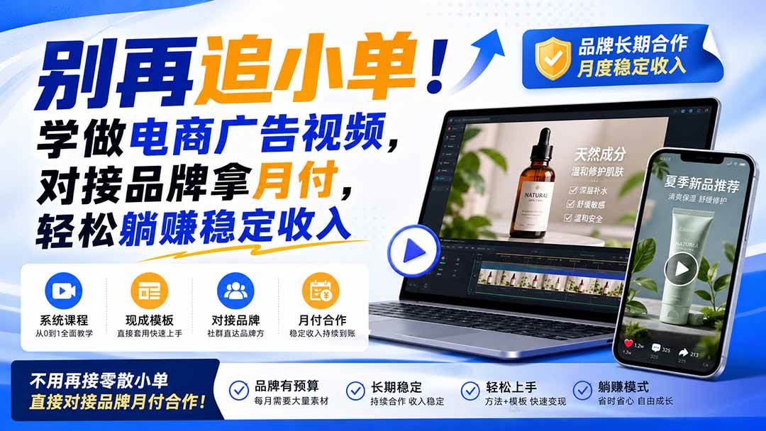（19968期）别再追小单！学做电商广告视频，对接品牌拿月付，轻松躺賺稳定收入【原创双语字幕】-小白项目网