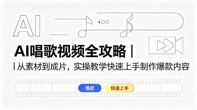 AI唱歌视频全攻略｜从素材到成片，实操教学快速上手制作爆款内容-小白项目网