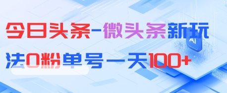 今日头条-微头条新玩法0粉单号一天1张+-小白项目网