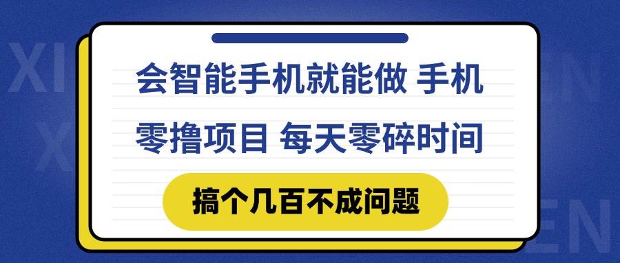 （14894期）会智能手机就能做 手机零撸项目，有快手就可以做，每天零碎时间搞个几…-小白项目网