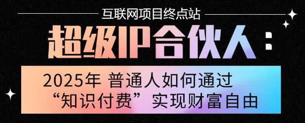 2025年普通人唯一能翻身的项目”：不做韭菜，做镰刀！零基础也能月挣10个w【揭秘】 - 小白项目网-小白项目网