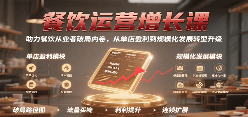 餐饮运营增长课，助力餐饮从业者破局内卷，从单店盈利到规模化发展转型升级-小白项目网