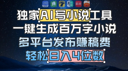 独家AI写小说工具，一键生成百万字小说，多平台发布挣稿费，轻松日入4位数 - 小白项目网-小白项目网
