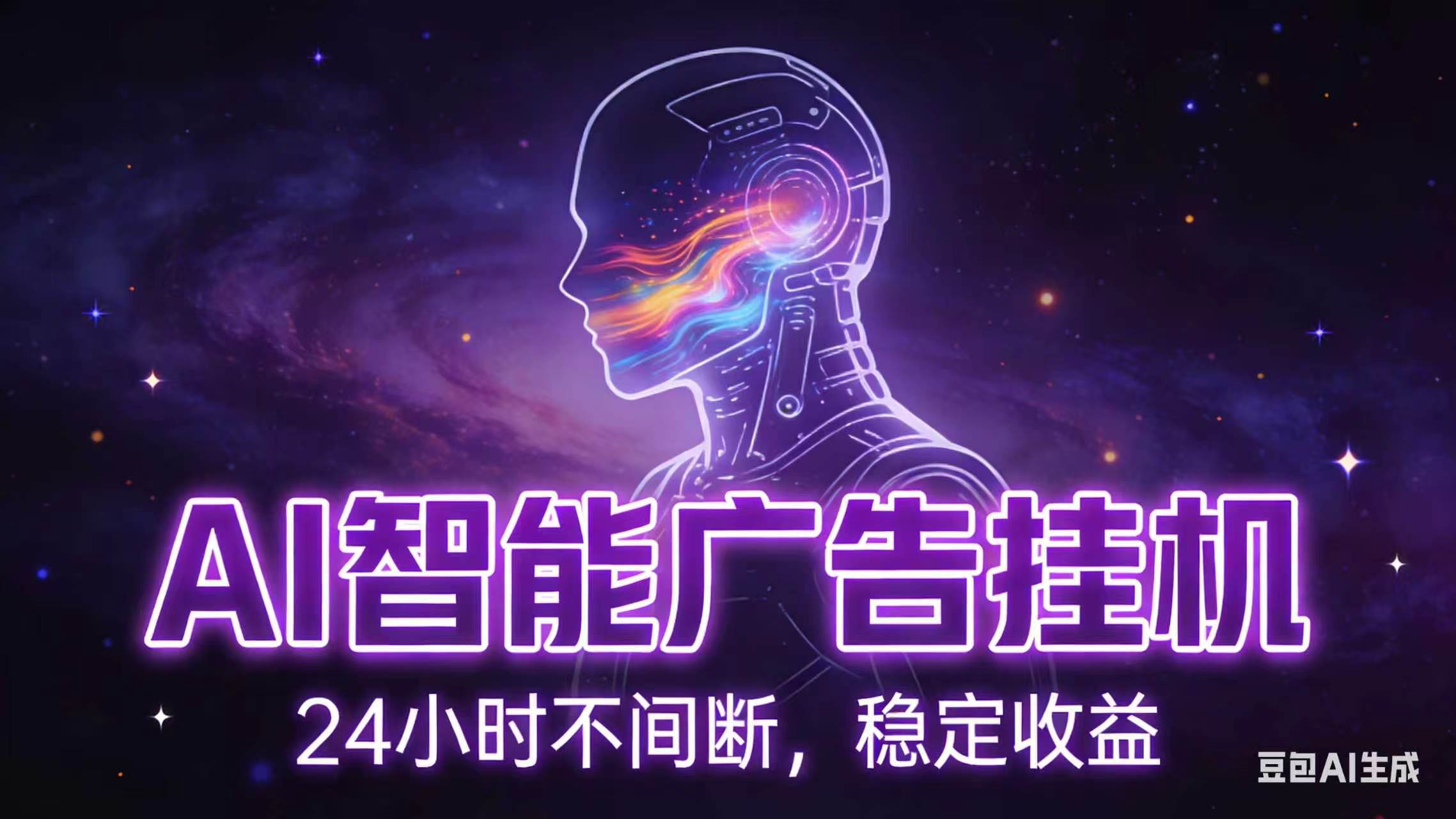 (18929期)AI智能广告全自动挂机,全自动化运行,适合小白,宝妈,有主业人群,全程扶持搭健一套流程-小白项目网