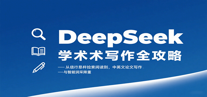 DeepSeek学术写作全攻略：从文献检索阅读到中英文论文写作与智能润色降重 - 小白项目网-小白项目网