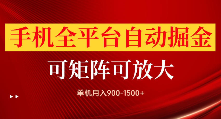 手机全平台自动掘金项目，单机月入900-1500+，可放大矩阵操作，当日见收益【揭秘】-小白项目网