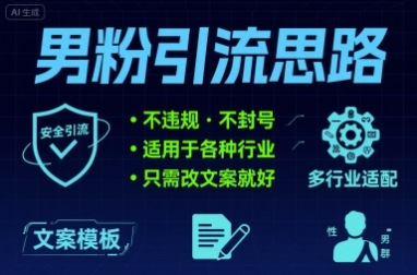 男粉引流思路不违规 不封号 适用于各种行业只需改文案就好-小白项目网