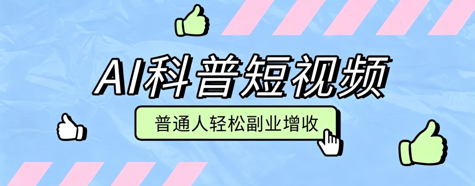 零成本AI科普短视频实操教程！批量日产多重收益普通人轻松副业增收月入万元-小白项目网