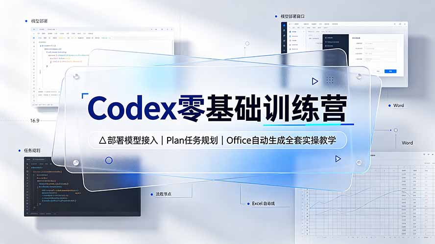 Codex零基础训练营：部署模型接入｜Plan任务规划｜Office自动生成全套实操教学-小白项目网
