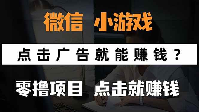 （15695期）微信小程序小游戏，只需要看广告就能赚钱？0撸手机赚钱，甚至连游戏都…-小白项目网